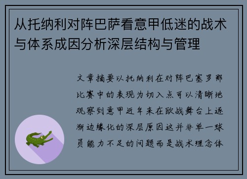 从托纳利对阵巴萨看意甲低迷的战术与体系成因分析深层结构与管理 从托纳利对阵巴萨看意甲低迷的战术与体系成因分析深层结构与管理