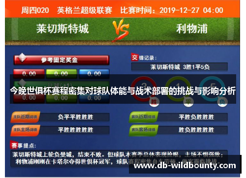 今晚世俱杯赛程密集对球队体能与战术部署的挑战与影响分析 今晚世俱杯赛程密集对球队体能与战术部署的挑战与影响分析