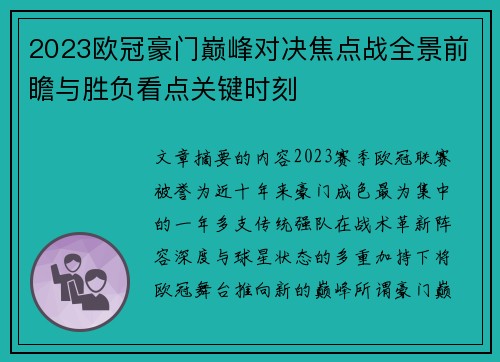 2023欧冠豪门巅峰对决焦点战全景前瞻与胜负看点关键时刻 2023欧冠豪门巅峰对决焦点战全景前瞻与胜负看点关键时刻