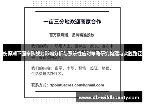 伤停潮下国家队战力影响分析与系统性应对策略研究构建与实践路径 伤停潮下国家队战力影响分析与系统性应对策略研究构建与实践路径