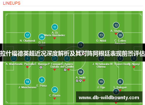 拉什福德英超近况深度解析及其对阵阿根廷表现前景评估 拉什福德英超近况深度解析及其对阵阿根廷表现前景评估