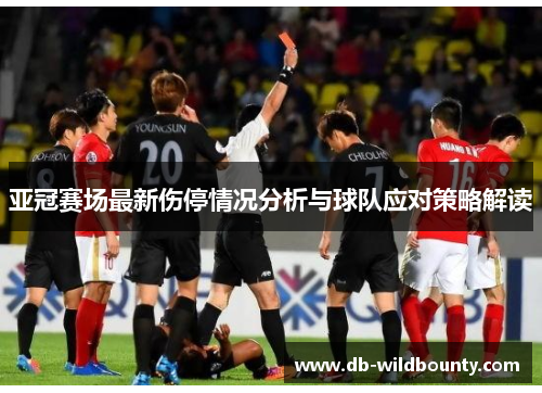亚冠赛场最新伤停情况分析与球队应对策略解读 亚冠赛场最新伤停情况分析与球队应对策略解读