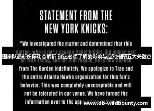 国家队最新伤停动态解析 球迷必须了解的影响与应对指南五大关键点 国家队最新伤停动态解析 球迷必须了解的影响与应对指南五大关键点