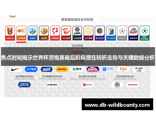 焦点时刻揭示世界杯资格赛最后阶段潜在转折走势与关键数据分析