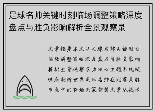 足球名帅关键时刻临场调整策略深度盘点与胜负影响解析全景观察录