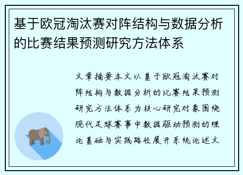 基于欧冠淘汰赛对阵结构与数据分析的比赛结果预测研究方法体系 基于欧冠淘汰赛对阵结构与数据分析的比赛结果预测研究方法体系