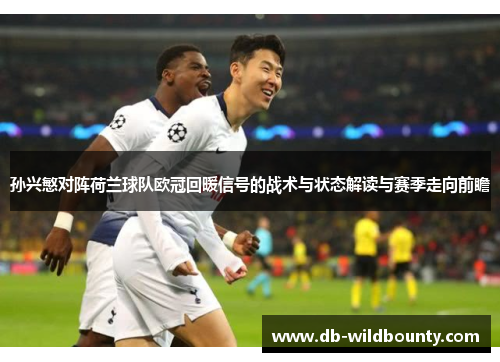 孙兴慜对阵荷兰球队欧冠回暖信号的战术与状态解读与赛季走向前瞻 孙兴慜对阵荷兰球队欧冠回暖信号的战术与状态解读与赛季走向前瞻