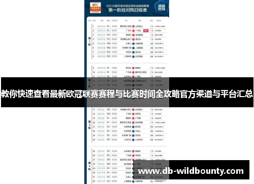 教你快速查看最新欧冠联赛赛程与比赛时间全攻略官方渠道与平台汇总