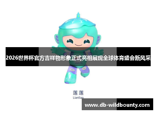 2026世界杯官方吉祥物形象正式亮相展现全球体育盛会新风采
