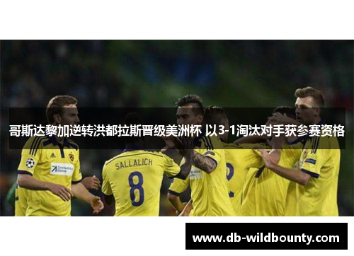 哥斯达黎加逆转洪都拉斯晋级美洲杯 以3-1淘汰对手获参赛资格 哥斯达黎加逆转洪都拉斯晋级美洲杯 以3-1淘汰对手获参赛资格