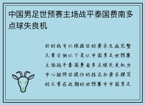 中国男足世预赛主场战平泰国费南多点球失良机