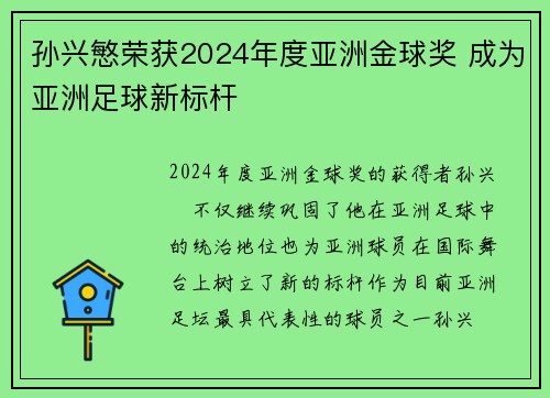 孙兴慜荣获2024年度亚洲金球奖 成为亚洲足球新标杆