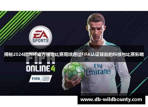 揭秘2024欧洲杯官方指定比赛用球通过FIFA认证背后的科技与比赛影响