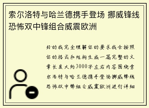 索尔洛特与哈兰德携手登场 挪威锋线恐怖双中锋组合威震欧洲