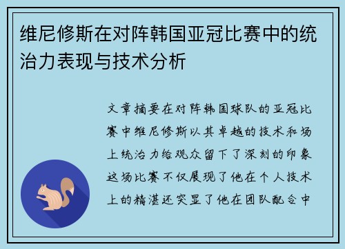 维尼修斯在对阵韩国亚冠比赛中的统治力表现与技术分析