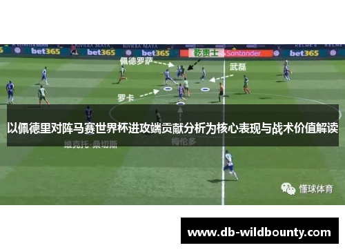 以佩德里对阵马赛世界杯进攻端贡献分析为核心表现与战术价值解读 以佩德里对阵马赛世界杯进攻端贡献分析为核心表现与战术价值解读