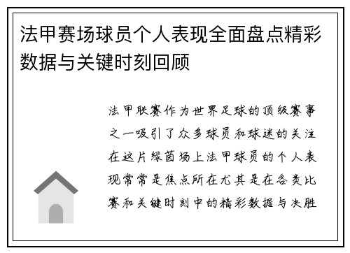法甲赛场球员个人表现全面盘点精彩数据与关键时刻回顾