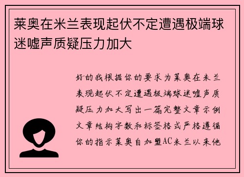 莱奥在米兰表现起伏不定遭遇极端球迷嘘声质疑压力加大