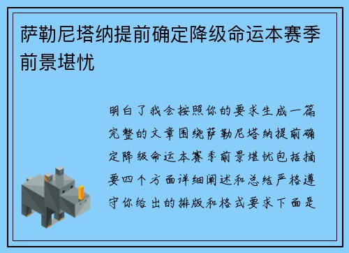 萨勒尼塔纳提前确定降级命运本赛季前景堪忧 萨勒尼塔纳提前确定降级命运本赛季前景堪忧