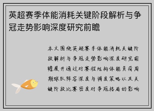英超赛季体能消耗关键阶段解析与争冠走势影响深度研究前瞻