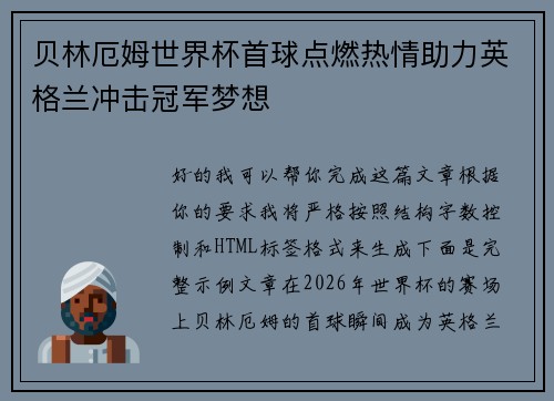贝林厄姆世界杯首球点燃热情助力英格兰冲击冠军梦想