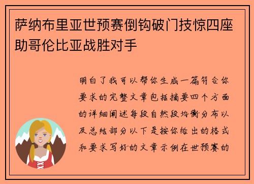 萨纳布里亚世预赛倒钩破门技惊四座助哥伦比亚战胜对手 萨纳布里亚世预赛倒钩破门技惊四座助哥伦比亚战胜对手