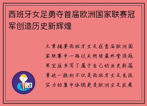 西班牙女足勇夺首届欧洲国家联赛冠军创造历史新辉煌 西班牙女足勇夺首届欧洲国家联赛冠军创造历史新辉煌