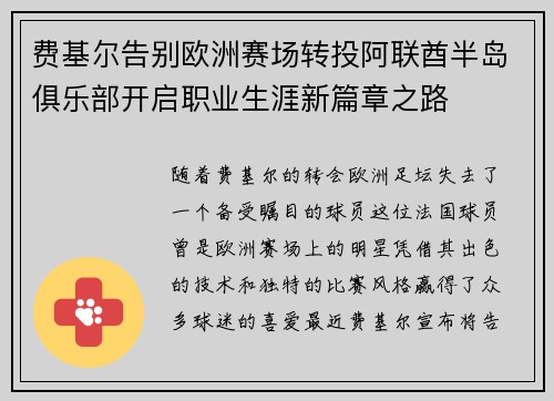 费基尔告别欧洲赛场转投阿联酋半岛俱乐部开启职业生涯新篇章之路