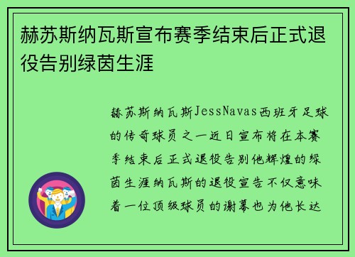 赫苏斯纳瓦斯宣布赛季结束后正式退役告别绿茵生涯