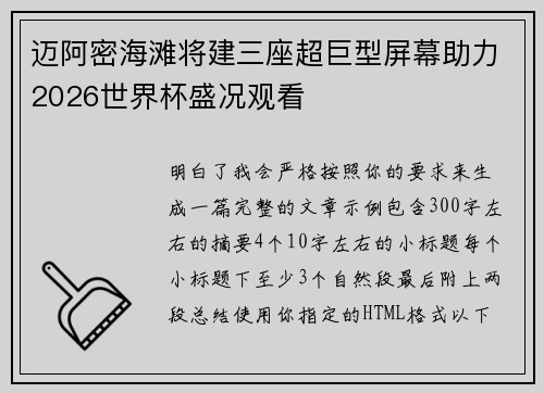 迈阿密海滩将建三座超巨型屏幕助力2026世界杯盛况观看
