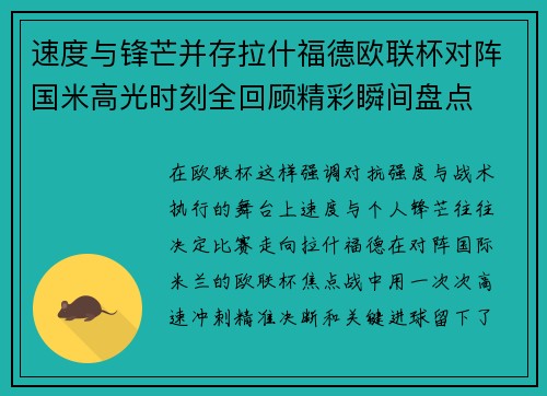 速度与锋芒并存拉什福德欧联杯对阵国米高光时刻全回顾精彩瞬间盘点 速度与锋芒并存拉什福德欧联杯对阵国米高光时刻全回顾精彩瞬间盘点