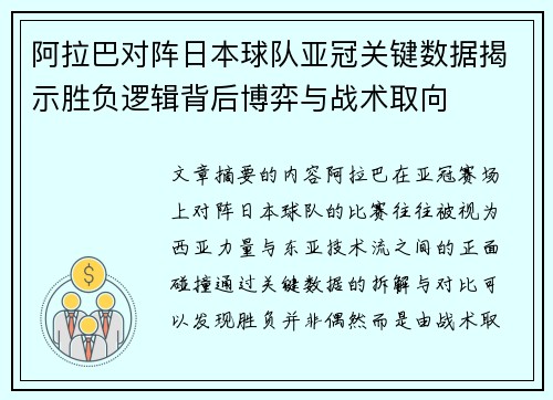 阿拉巴对阵日本球队亚冠关键数据揭示胜负逻辑背后博弈与战术取向 阿拉巴对阵日本球队亚冠关键数据揭示胜负逻辑背后博弈与战术取向