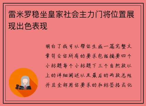 雷米罗稳坐皇家社会主力门将位置展现出色表现