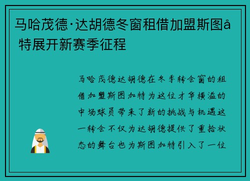 马哈茂德·达胡德冬窗租借加盟斯图加特展开新赛季征程 马哈茂德·达胡德冬窗租借加盟斯图加特展开新赛季征程