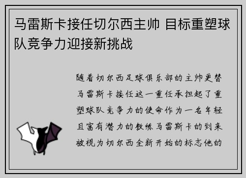 马雷斯卡接任切尔西主帅 目标重塑球队竞争力迎接新挑战