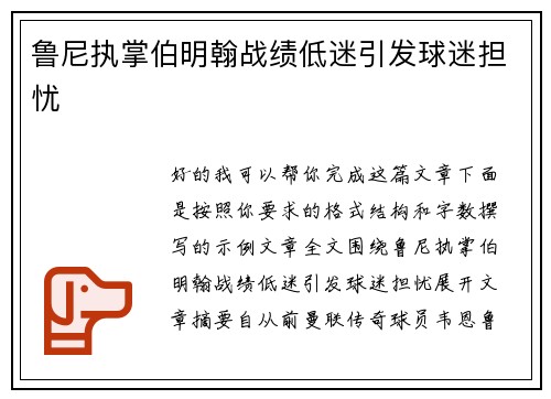 鲁尼执掌伯明翰战绩低迷引发球迷担忧