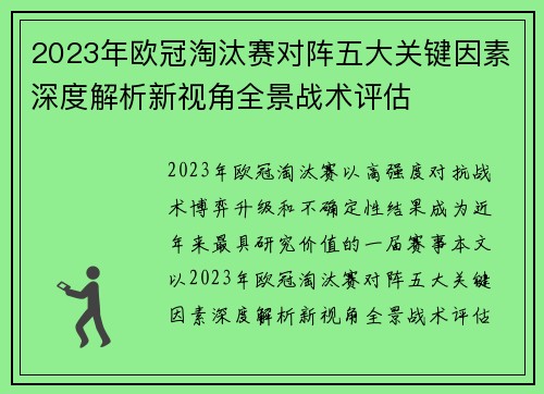 2023年欧冠淘汰赛对阵五大关键因素深度解析新视角全景战术评估 2023年欧冠淘汰赛对阵五大关键因素深度解析新视角全景战术评估