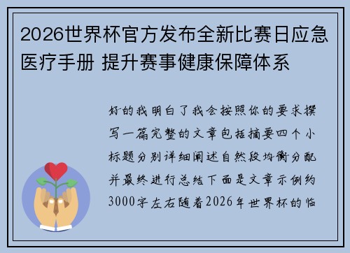 2026世界杯官方发布全新比赛日应急医疗手册 提升赛事健康保障体系