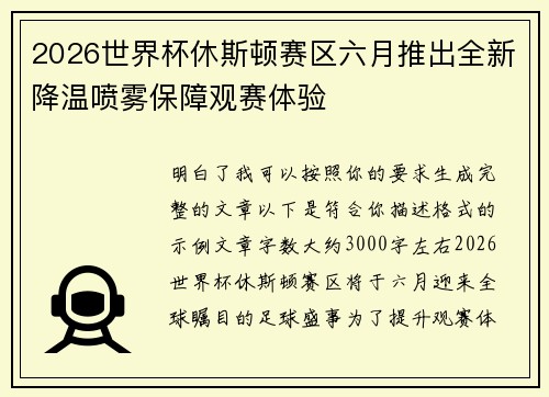 2026世界杯休斯顿赛区六月推出全新降温喷雾保障观赛体验