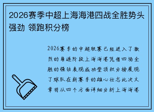 2026赛季中超上海海港四战全胜势头强劲 领跑积分榜