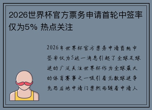 2026世界杯官方票务申请首轮中签率仅为5% 热点关注