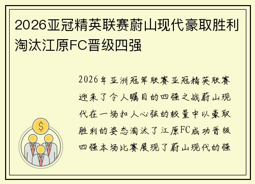 2026亚冠精英联赛蔚山现代豪取胜利淘汰江原FC晋级四强 2026亚冠精英联赛蔚山现代豪取胜利淘汰江原FC晋级四强