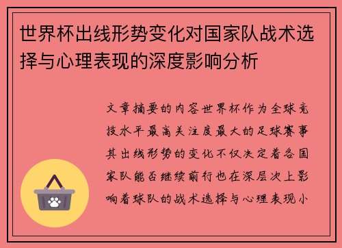 世界杯出线形势变化对国家队战术选择与心理表现的深度影响分析 世界杯出线形势变化对国家队战术选择与心理表现的深度影响分析