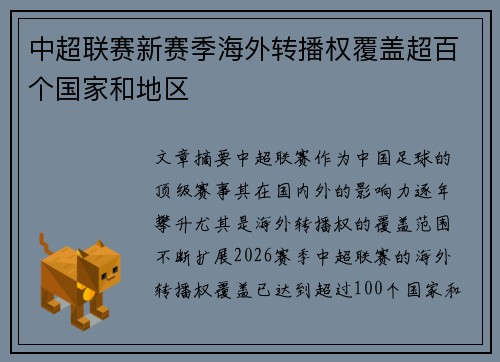 中超联赛新赛季海外转播权覆盖超百个国家和地区