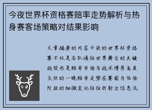 今夜世界杯资格赛赔率走势解析与热身赛客场策略对结果影响 今夜世界杯资格赛赔率走势解析与热身赛客场策略对结果影响