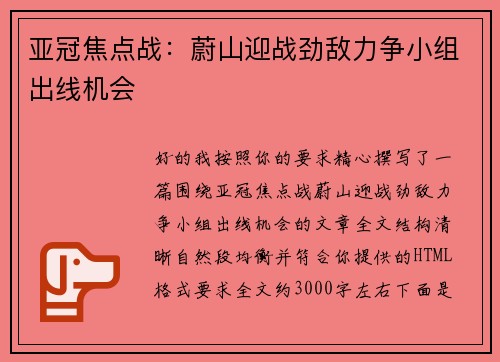 亚冠焦点战:蔚山迎战劲敌力争小组出线机会 亚冠焦点战:蔚山迎战劲敌力争小组出线机会
