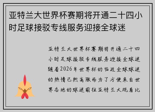 亚特兰大世界杯赛期将开通二十四小时足球接驳专线服务迎接全球迷