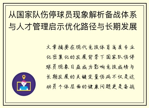 从国家队伤停球员现象解析备战体系与人才管理启示优化路径与长期发展思考
