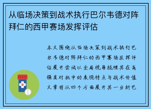 从临场决策到战术执行巴尔韦德对阵拜仁的西甲赛场发挥评估 从临场决策到战术执行巴尔韦德对阵拜仁的西甲赛场发挥评估