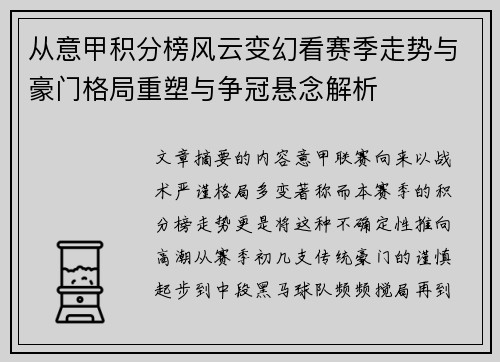 从意甲积分榜风云变幻看赛季走势与豪门格局重塑与争冠悬念解析